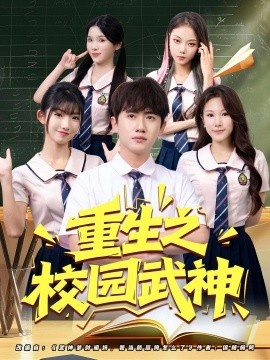 《重生之校园武神》短剧高清全集免费在线观看