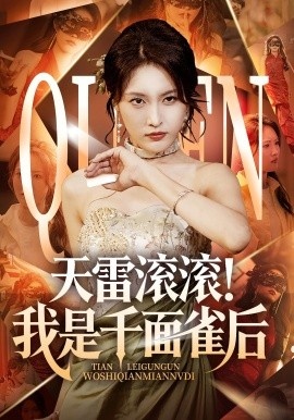 《天雷滚滚!我是千面雀后》短剧高清全集免费在线观看