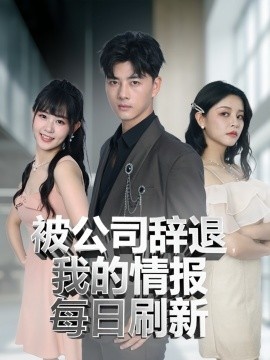 《被公司辞退，我的情报每日刷新》短剧高清全集免费在线观看