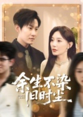 《余生不染旧时尘》短剧高清全集免费在线观看