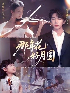 《那年花好月圆》短剧高清全集免费在线观看