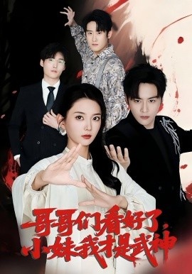 《哥哥们看好了,小妹我才是武神》短剧高清全集免费在线观看