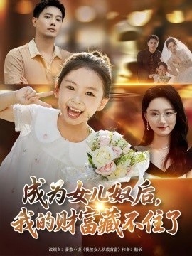 《成为女儿奴后，我的财富藏不住了》短剧高清全集免费在线观看