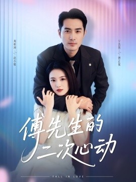 《傅先生的二次心动》短剧高清全集免费在线观看