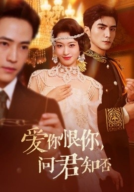 《爱你恨你，问君知否》短剧高清全集免费在线观看