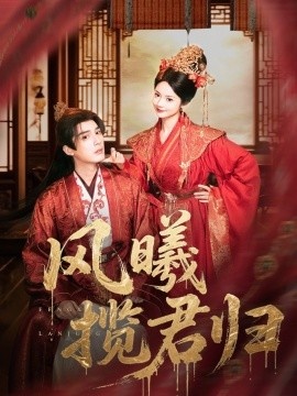 《风曦揽君归》短剧高清全集免费在线观看