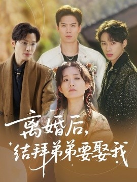 《离婚后，结拜弟弟要娶我》短剧高清全集免费在线观看