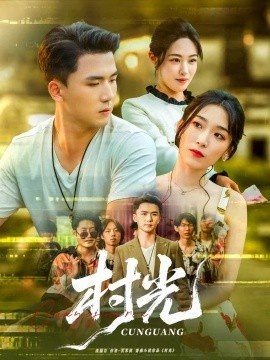 《村光》短剧高清全集免费在线观看