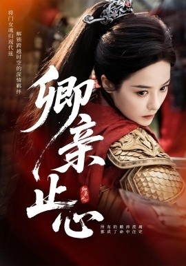 《卿亲止心》短剧高清全集免费在线观看