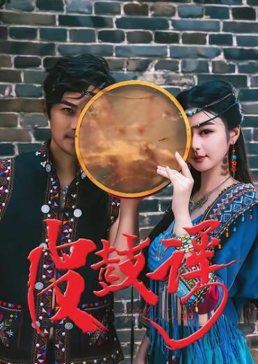 《皮鼓谣》短剧高清全集免费在线观看