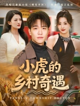 《小虎的乡村奇遇》短剧高清全集免费在线观看