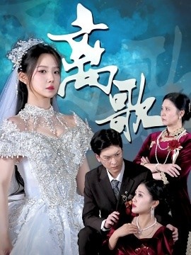 《离歌》短剧高清全集免费在线观看
