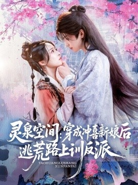 《灵泉空间：穿成冲喜新娘后逃荒路上训反派》短剧高清全集免费在线观看