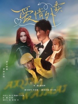 《爱情外卖》短剧高清全集免费在线观看