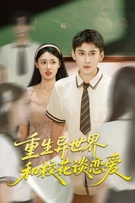 《重生异世界，和校花谈恋爱》短剧高清全集免费在线观看
