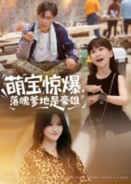 《萌宝惊爆，落魄爹地是豪雄》短剧高清全集免费在线观看