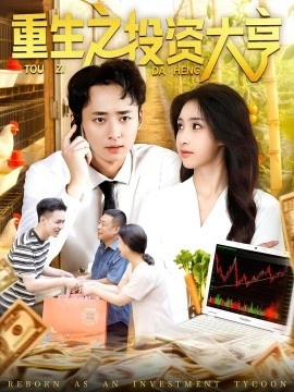 《重生之投资大亨》短剧高清全集免费在线观看