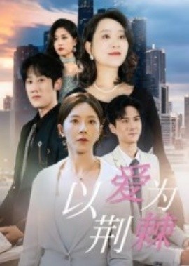 《以爱为荆棘》短剧高清全集免费在线观看