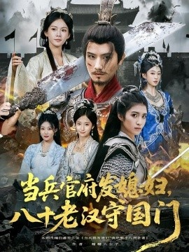 《当兵官府发媳妇,八十老汉守国门》短剧高清全集免费在线观看