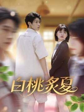 《白桃炙夏》短剧高清全集免费在线观看