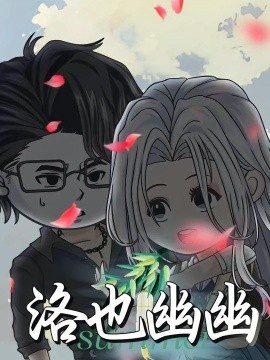《洛也幽幽》短剧高清全集免费在线观看