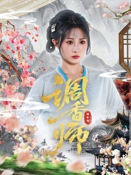 《调香师》短剧高清全集免费在线观看