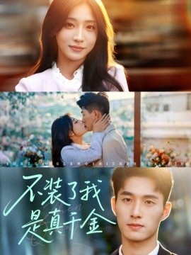 《不装了我是真千金》短剧高清全集免费在线观看