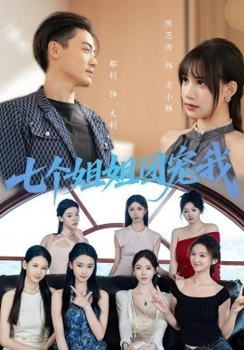 《七个姐姐团宠我》短剧高清全集免费在线观看