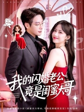 《我的闪婚老公竟是闺蜜大哥》短剧高清全集免费在线观看