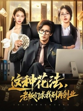 《这种花法，老板们求我别再创业》短剧高清全集免费在线观看