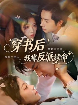 《穿书后我靠反派续命》短剧高清全集免费在线观看