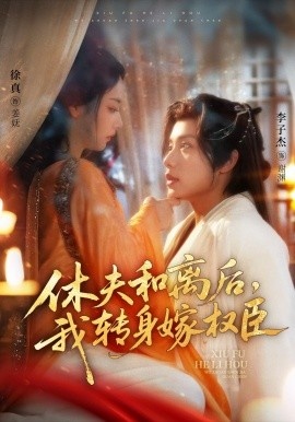 《休夫和离后，我转身嫁权臣》短剧高清全集免费在线观看