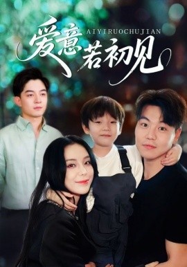 《爱意若初见》短剧高清全集免费在线观看
