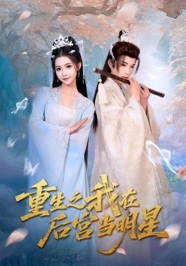 《重生之我在后宫当明星》短剧高清全集免费在线观看