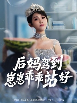 《后妈驾到崽崽乖乖站好》短剧高清全集免费在线观看