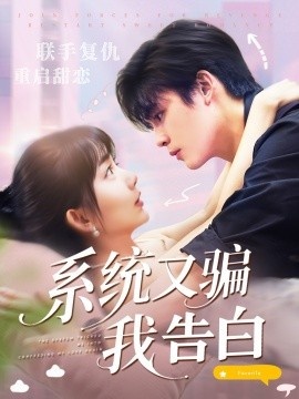 《系统又骗我告白》短剧高清全集免费在线观看