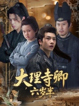 《大理寺卿六岁半》短剧高清全集免费在线观看