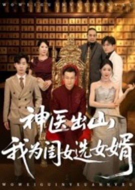 《神医出山我为闺女选女婿》短剧高清全集免费在线观看