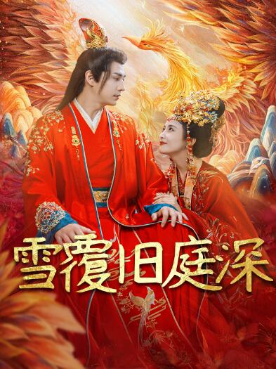 《雪覆旧庭深》短剧高清全集免费在线观看