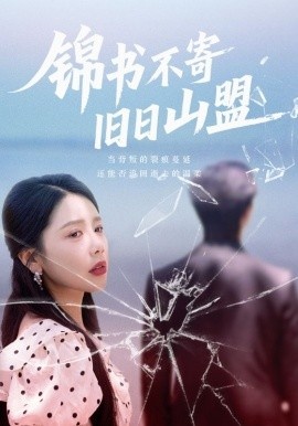 《锦书不寄旧日山盟》短剧高清全集免费在线观看