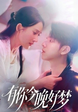 《有你今晚好梦》短剧高清全集免费在线观看