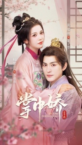 《掌中娇》短剧高清全集免费在线观看