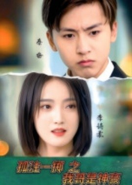 《孤注一掷之我哥是神豪》短剧高清全集免费在线观看