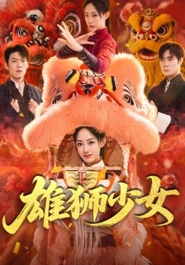 《雄狮少女》短剧高清全集免费在线观看
