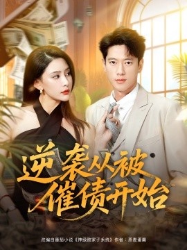 《逆袭从被催债开始》短剧高清全集免费在线观看