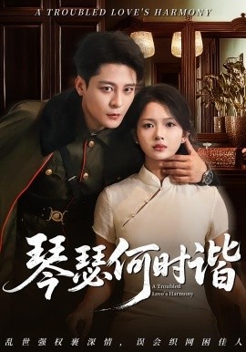 《琴瑟何时谐》短剧高清全集免费在线观看