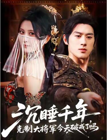 《沉睡千年，克制大将军今天破戒了吗》短剧高清全集免费在线观看