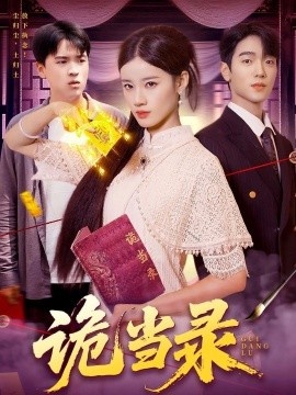 《诡当录》短剧高清全集免费在线观看