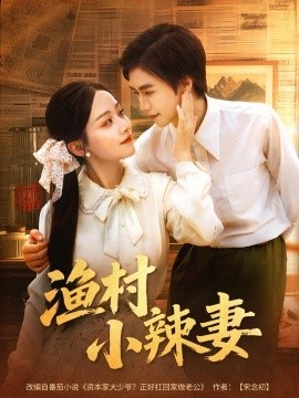 《渔村小辣妻》短剧高清全集免费在线观看