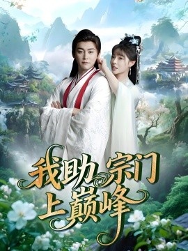 《我助宗门上巅峰》短剧高清全集免费在线观看